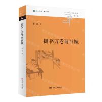 [N]拥书万卷面百城(精)/中华文化新读-9787220128509