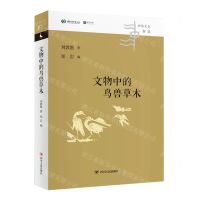 [N]文物中的鸟兽草木(精)/中华文化新读-9787220128240