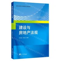 [N]建设与房地产法规(高等院校工程管理专业精品教材)-9787308230704