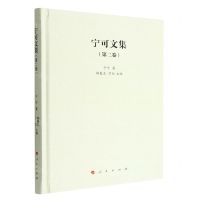 [N]宁可文集(第2卷)(精)-9787010248042