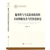 [N]施米特与马克思对政治的不同理解及其当代价值研究/国家社科基金丛书-9787010249698