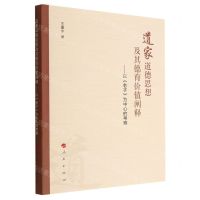 [N]道家道德思想及其德育价值阐释--以老子为中心的考察-9787010248561