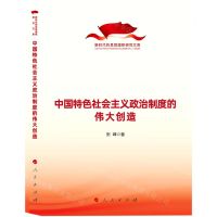 [N]中国特色社会主义政治制度的伟大创造/新时代的思想旗帜研究文库-9787010245522