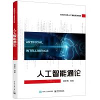 [N]人工智能通论(新知识体系人工智能系列教材)-9787121444487