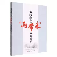 [N]党校学员两带来问题解析-9787503573071