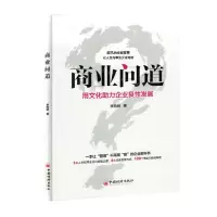 [N]商业问道(用文化助力企业良性发展)-9787513670432