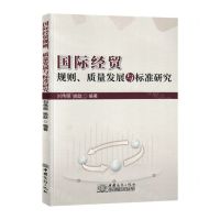 [N]国际经贸规则质量发展与标准研究-9787510335716