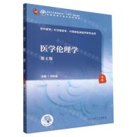 [N]医学伦理学(供中医学针灸推拿学中西医临床医学等专业用第4版全国高等中医药教育教材)-9787117337489