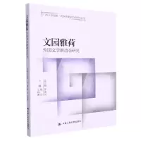 [N]文园雅荷(外国文学新动态研究)/广西大学国家一流本科建设专业研究论丛-9787300311517