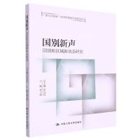 [N]国别新声(国别和区域新动态研究)/广西大学国家一流本科建设专业研究论丛-9787300311524