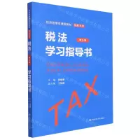 [N]税法<第九版>学习指导书(经济管理类课程教材)/税收系列-9787300310299