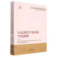 [N]马克思哲学变革的当代阐明/马克思主义理论研究与当代中国书系-9787300310060