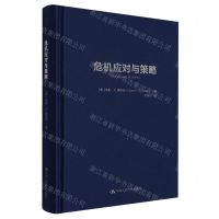 [N]危机应对与策略(精)-9787300310077