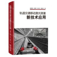 [N]轨道交通移动激光测量新技术应用(精)-9787576502268