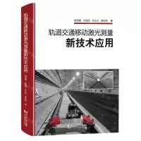 [N]轨道交通移动激光测量新技术应用(精)-9787576502268