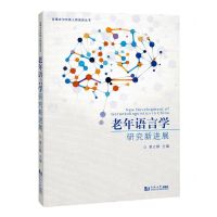 [N]老年语言学研究新进展/多模态与特殊人群话语丛书-9787576503036