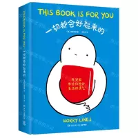 [N]一切都会好起来的(精)-9787572608667