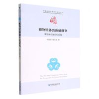 [N]博物馆体验价值研究(基于参观者动机视角)/中国创意管理前沿研究系列-9787509687505