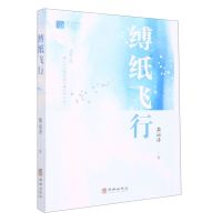 [N]缚纸飞行/杭州青年作家文丛-9787516923924