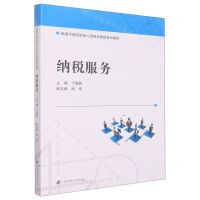 [N]纳税服务(税务干部及财会人员岗位技能培训教材)-9787564240738