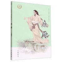 [N]屈原/中华先贤人物故事汇-9787101158045