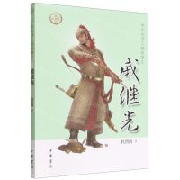 [N]戚继光/中华先贤人物故事汇-9787101157857