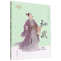 [N]孙武/中华先贤人物故事汇-9787101157901