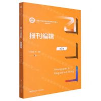 [N]报刊编辑(第2版新编21世纪新闻传播学系列教材)/新闻学系列-9787300311326