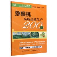 [N]猕猴桃高质高效生产200题/码上学技术绿色农业关键技术系列-9787109300552