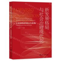 [N]新发展格局与社会治理现代化(以政策集群耦合为视角)-9787522805658