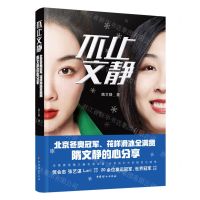 [N]不止文静(北京冬奥冠军花样滑冰全满贯隋文静的心分享)-9787512721722