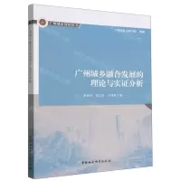 [N]广州城乡融合发展的理论与实证分析/广州城市智库丛书-9787522709031