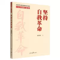 [N]坚持自我革命/十个坚持丛书-9787511574695