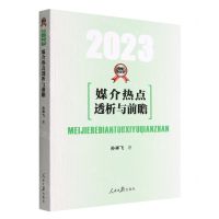 [N]媒介热点透析与前瞻(2023)-9787511575425