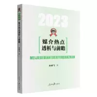 [N]媒介热点透析与前瞻(2023)-9787511575425