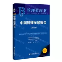 [N]中国管理发展报告(2022)/管理蓝皮书-9787522809014