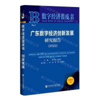 [N]广东数字经济创新发展研究报告(2022)/数字经济蓝皮书-9787522806723