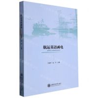 [N]航运英语函电-9787313271044