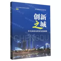 [N]创新之城(率先探索高质量发展新路)/新发展理念的成都实践-9787522709321