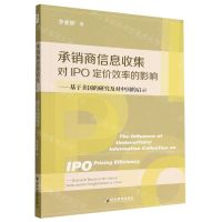 [N]承销商信息收集对IPO定价效率的影响--基于美国的研究及对中国的启示-9787509687024