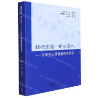 [N]精研互鉴育心育人--大学生心理健康教育研究-9787551727969