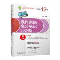 [N]操作系统高分笔记(2024版天勤第12版)/天勤计算机考研高分笔记系列-9787111716075