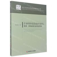 [N]企业绿色投资效率研究--度量影响因素及印象管理/助力经济高质量发展研究丛书-9787550454583
