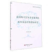 [N]政府购买居家养老服务的成本效益评估指标研究/康养产业研究书系-9787550454842