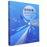 [N]烟用胶囊--技术与应用-9787564388577