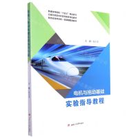 [N]电机与拖动基础实验指导教程(普通高等院校十四五精品教材)-9787564387761