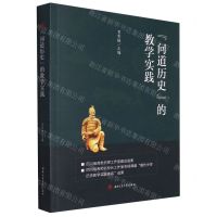 [N]问道历史的教学实践-9787564388621