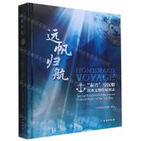 [N]远帆归航(泰兴号沉船出水文物特展图录)(精)-9787501077670