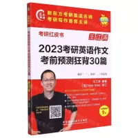 [N]2023考研英语作文考前预测狂背30篇(英语1英语2均适用)/考研红皮书-9787521340440