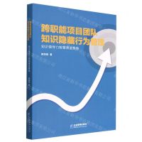 [N]跨职能项目团队知识隐藏行为管理(知识领导力智慧演进视角)-9787516426586